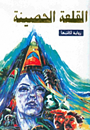 القلعة الحصينة