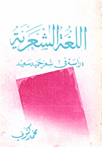 اللغة الشعرية : دراسة في شعر حميد سعيد