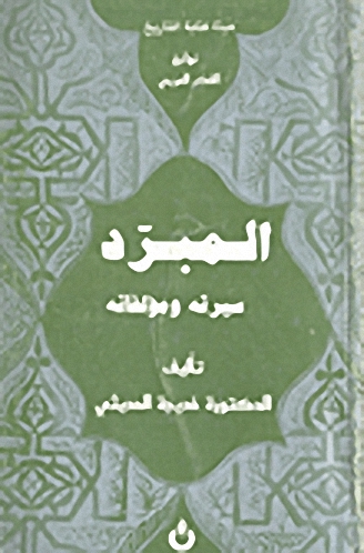 المبرد : سيرته ومؤلفاته