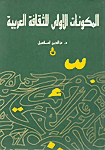 المكونات الأولى للثقافة العربية