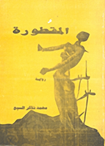 المقطورة : رواية