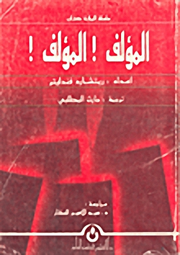 المؤلف! المؤلف!