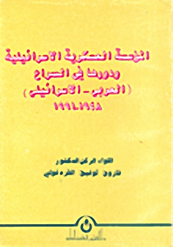 المؤسسة العسكرية الإسرائيلية ودورها في الصراع (العربي-الإسرائيلي) 1948-1991
