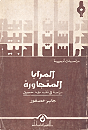 المرايا المتجاورة دراسة في نقد طه حسين