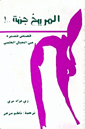 المريخ جنة.. ! : قصص قصيرة من الخيال العلمي