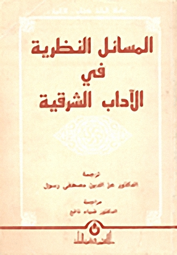 المسائل النظرية في الآداب الشرقية