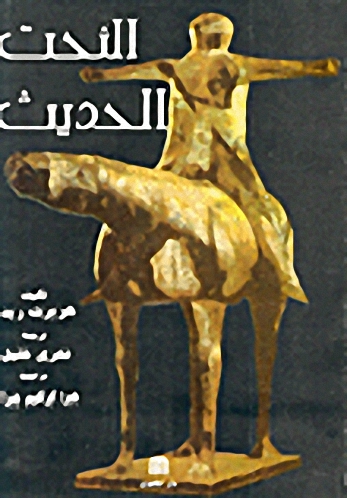 النحت الحديث