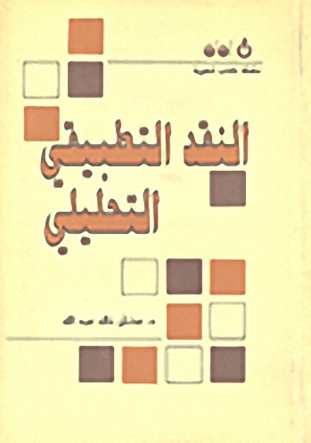 النقد التطبيقي التحليلي
