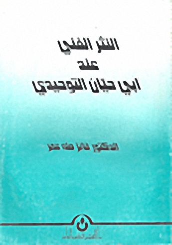 النثر الفني عند أبي حيان التوحيدي