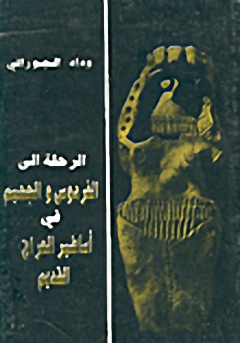 الرحلة إلى الفردوس والجحيم في أساطير العراق القديم