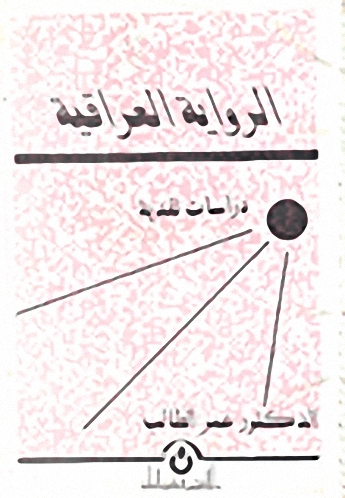 الرواية العراقية