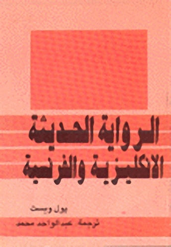 الرواية الحديثة الإنكليزية و الفرنسية