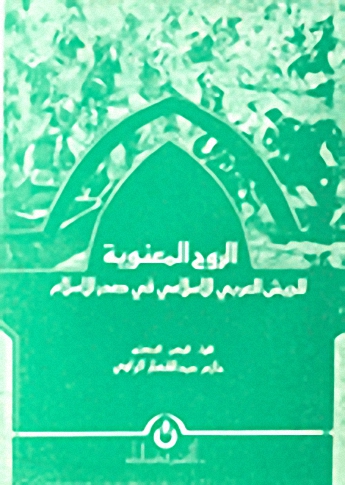 الروح المعنوية للجيش العربي الإسلامي في صدر الإسلام