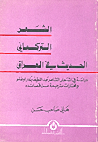 الشعر التركماني الحديث في العراق  : دراسة في أشعار الشاعر عبد اللطيف بندر اوغلو و مختارات مترجمة من قصائده