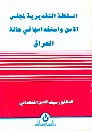 السلطة التقديرية لمجلس الأمن واستخدامها في حالة العراق