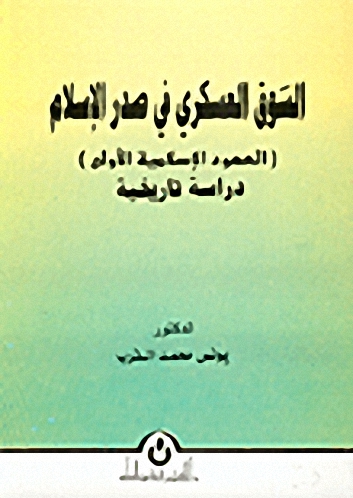 السوق العسكري في صدر الإسلام : العهود الإسلامية الأولى : دراسة تاريخية