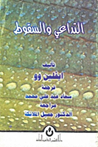 التداعي و السقوط