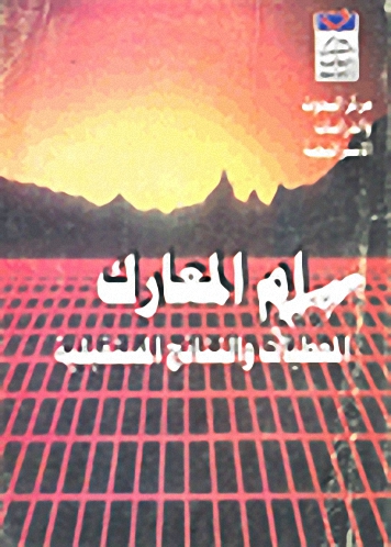 أم المعارك : المعطيات والنتائج المستقبلية