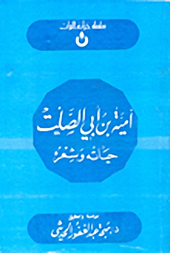 أمية بن أبي الصلت : حياته وشعره