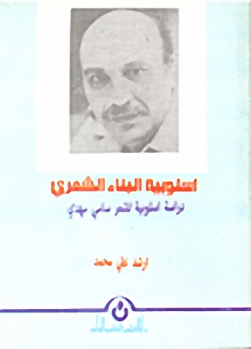 أسلوبية البناء الشعري : دراسة أسلوبية لشعر سامي مهدي