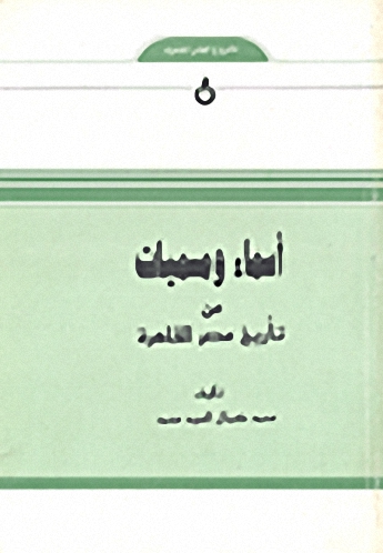 أسماء ومسميات من تأريخ مصر القاهرة