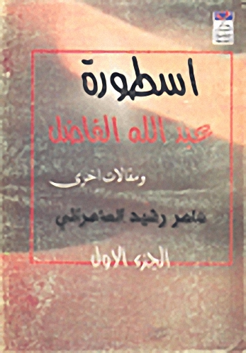 أسطورة عبد الله الفاضل