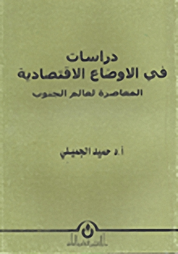 دراسات في الأوضاع الاقتصادية المعاصرة لعالم الجنوب