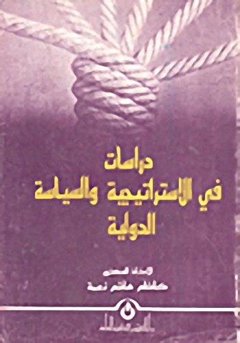 دراسات في الاستراتيجية والسياسة الدولية