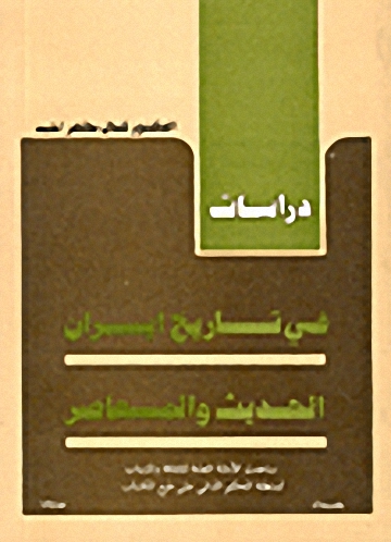 دراسات في تاريخ إيران الحديث والمعاصر