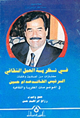 في نظرية العمل الثقافي : مختارات من أحاديث وكتابات الرئيس القائد صدام حسين