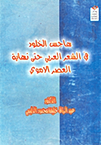 هاجس الخلود في الشعر العربي حتى نهاية العصر الأموي
