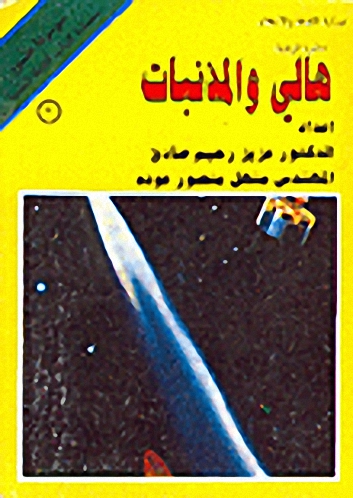 هالي والمذنبات