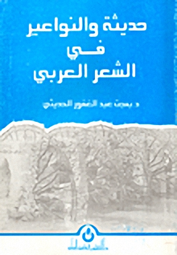 حديثه والنواعير في الشعر العربي