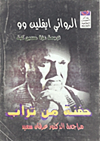 حفنة من تراب