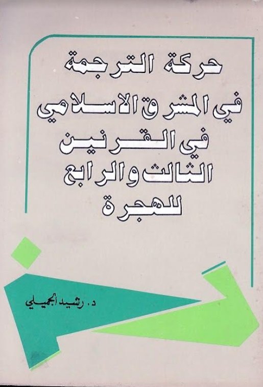 حركة الترجمة في المشرق الإسلامي في القرنين الثالث والرابع للهجرة