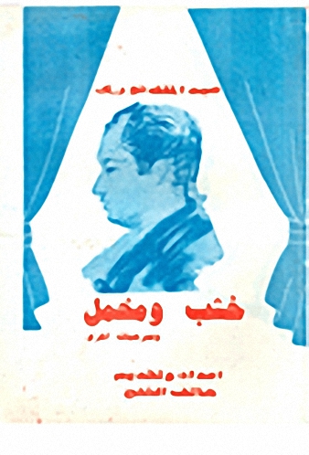 خشب و مخمل و مسرحيات أخرى