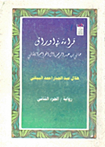 قراءة في أوراق هاني بن عبد الرحمن آل الجراح الطائي