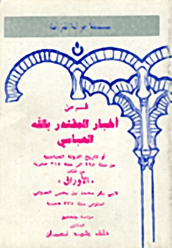 قسم من أخبار المقتدر بالله العباسي، أو تاريخ الدولة العباسية من سنة 295 إلى سنة 315 هجرية من كتاب 'الأوراق