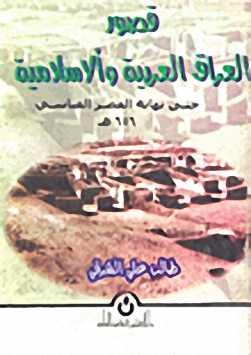 قصور العراق العربية والإسلامية حتى نهاية العصر العباسي