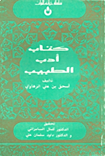 كتاب أدب الطبيب