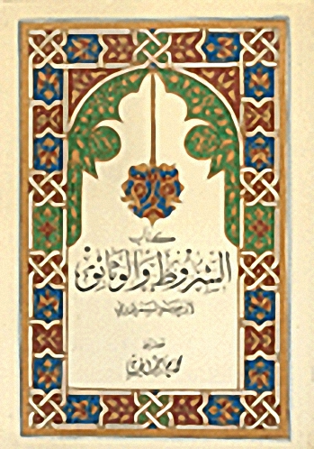 كتاب الشروط والوثائق