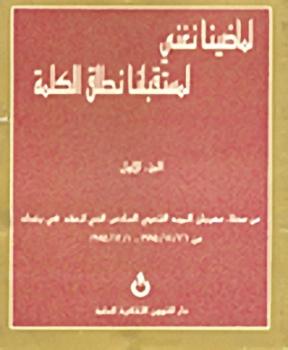 لماضينا نغني لمستقبلنا نطلق الكلمة