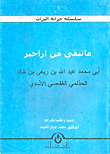 ما تبقى من اراجيز