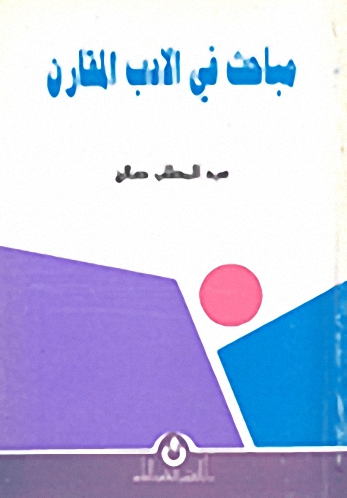 مباحث في الأدب المقارن
