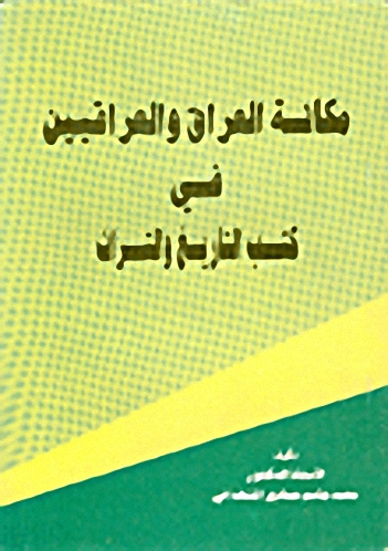 مكانة العراق والعراقيين في كتب التاريخ والتراث