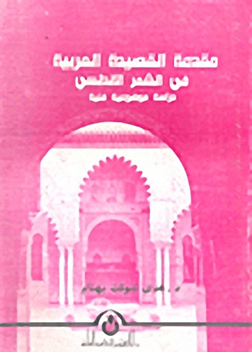 مقدمة القصيدة العربية في الشعر الأندلسي