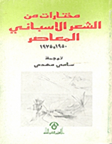 مختارات من الشعر الإسباني المعاصر، 1950-1975