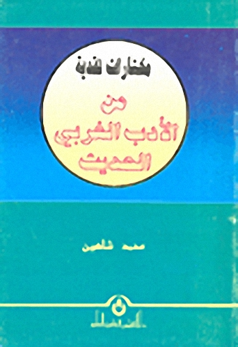 مختارات نقدية من الأدب الغربي الحديث
