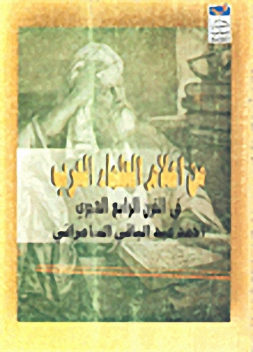 من أعلام العلماء في القرن الرابع الهجري