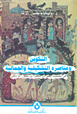 من التحكيم إلى.. التقاضي ؛ دراسة في نشأة مؤسسة القضاء الإسلامية